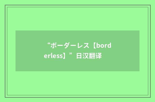 “ボーダーレス【borderless】”日汉翻译