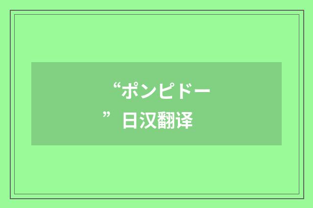 “ポンピドー”日汉翻译