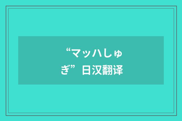 “マッハしゅぎ”日汉翻译
