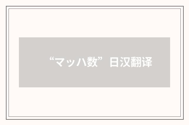 “マッハ数”日汉翻译