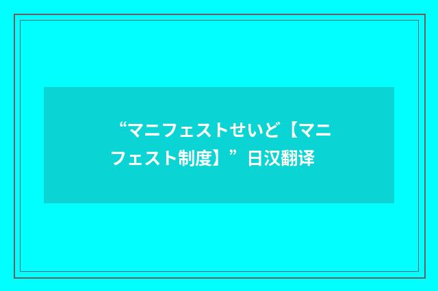 “マニフェストせいど【マニフェスト制度】”日汉翻译