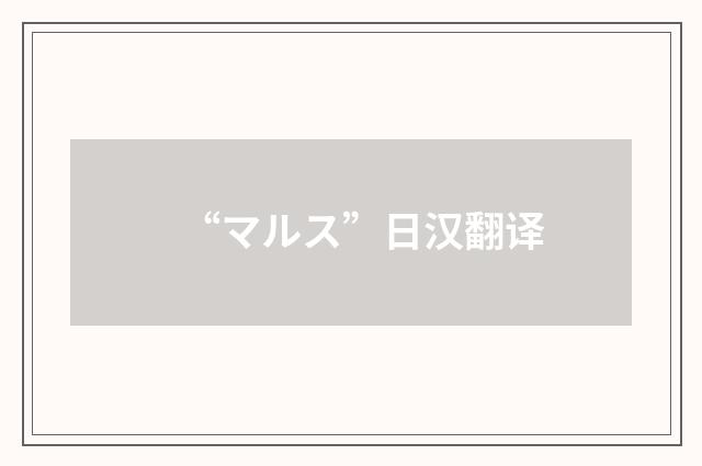 “マルス”日汉翻译