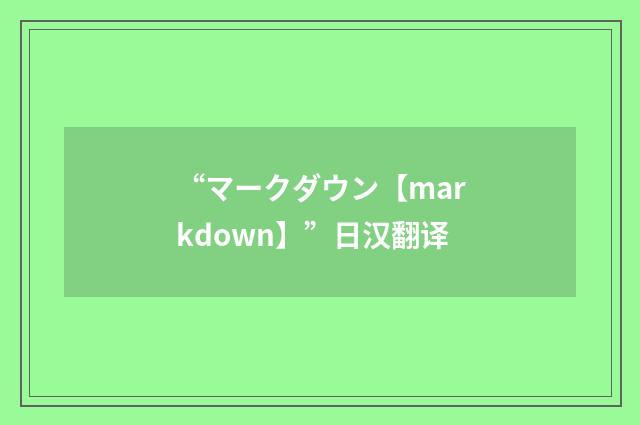“マークダウン【markdown】”日汉翻译
