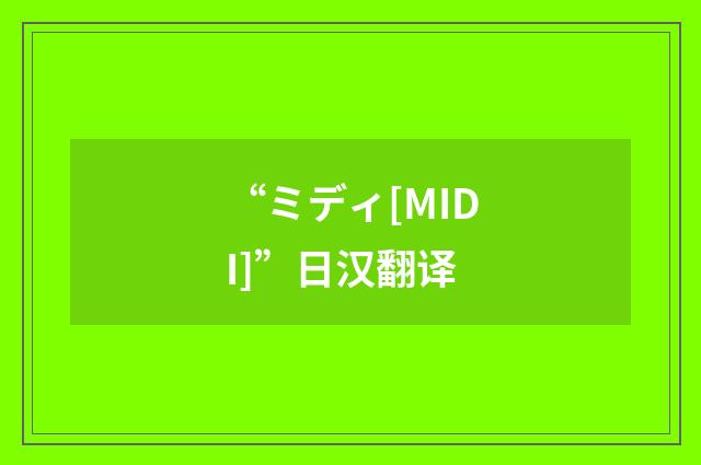 “ミディ[MIDI]”日汉翻译