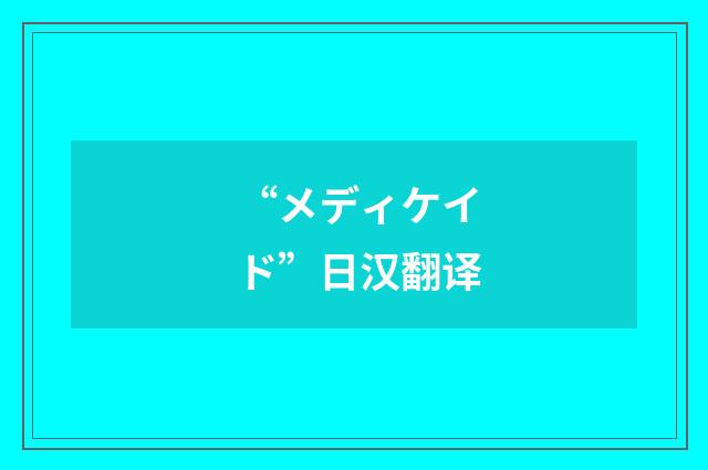 “メディケイド”日汉翻译