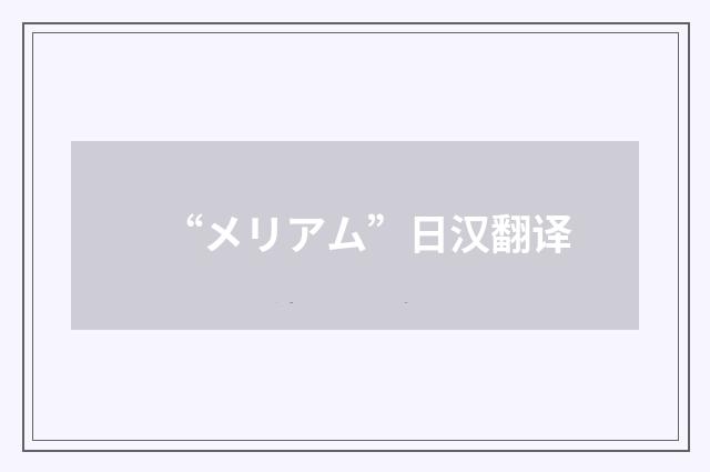 “メリアム”日汉翻译