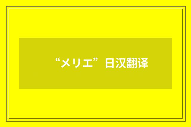 “メリエ”日汉翻译