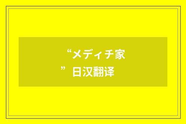 “メディチ家”日汉翻译