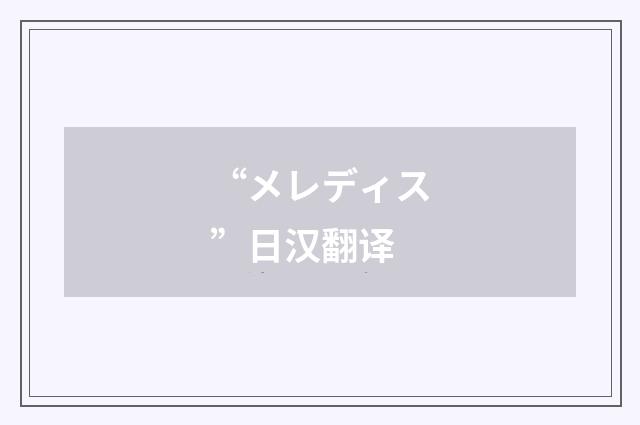 “メレディス”日汉翻译