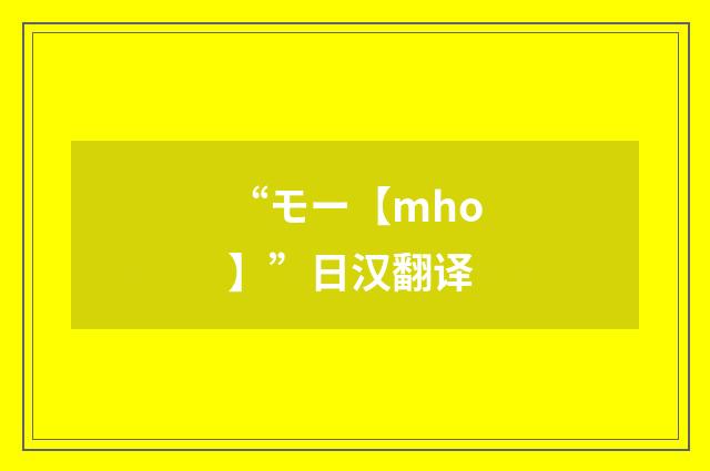 “モー【mho】”日汉翻译