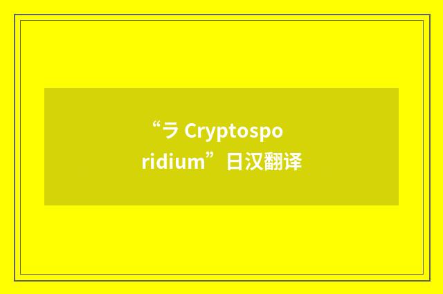 “ラ Cryptosporidium”日汉翻译