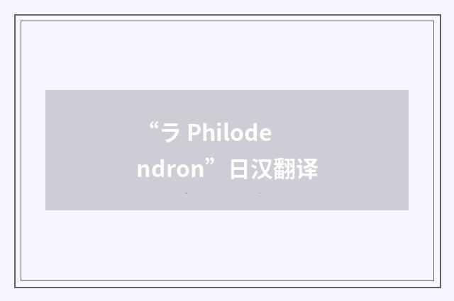 “ラ Philodendron”日汉翻译