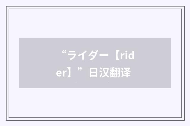 “ライダー【rider】”日汉翻译