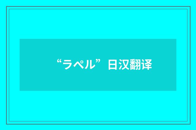 “ラペル”日汉翻译