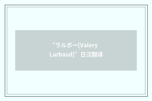 “ラルボー[Valery Larbaud]”日汉翻译