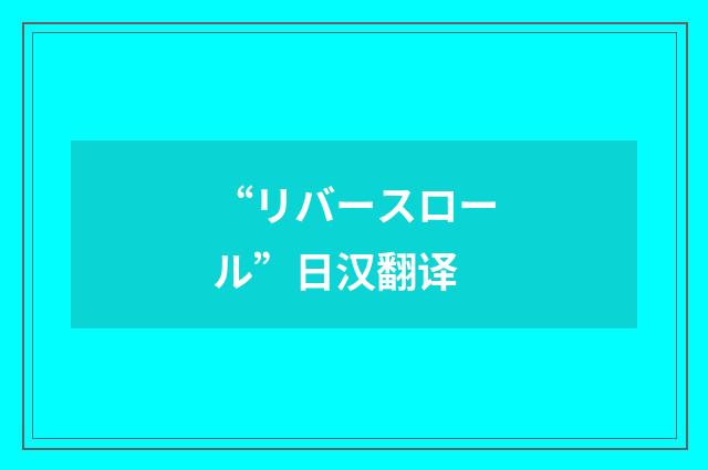 “リバースロール”日汉翻译