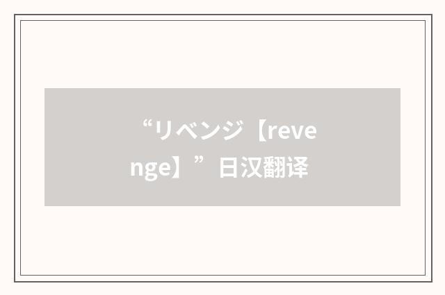 “リベンジ【revenge】”日汉翻译