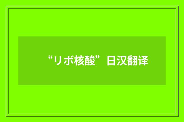“リボ核酸”日汉翻译