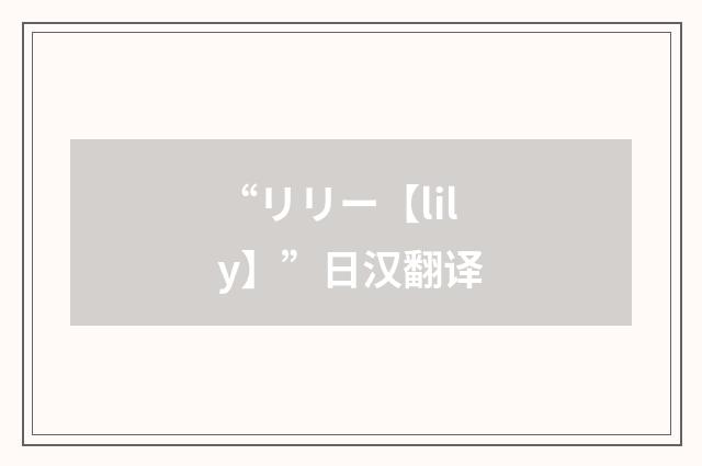 “リリー【lily】”日汉翻译