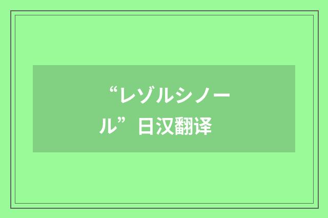 “レゾルシノール”日汉翻译