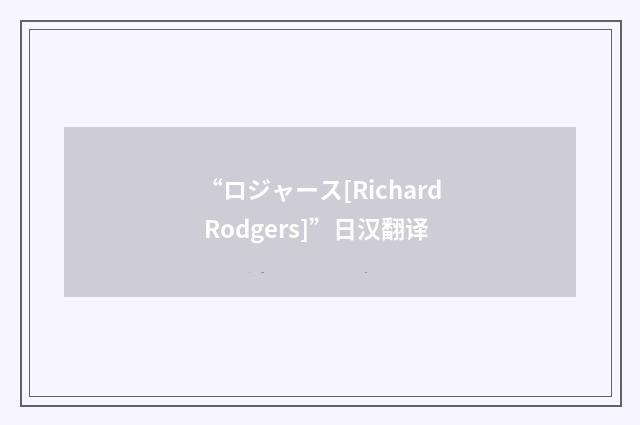 “ロジャース[Richard Rodgers]”日汉翻译