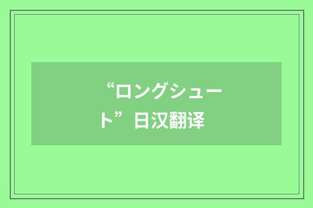 “ロングシュート”日汉翻译
