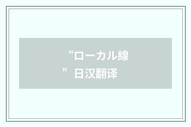 “ローカル線”日汉翻译