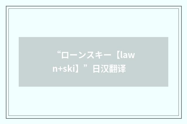 “ローンスキー【lawn+ski】”日汉翻译