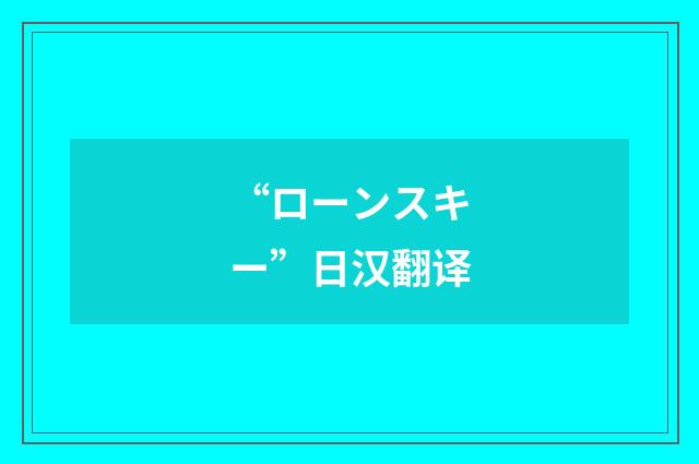 “ローンスキー”日汉翻译