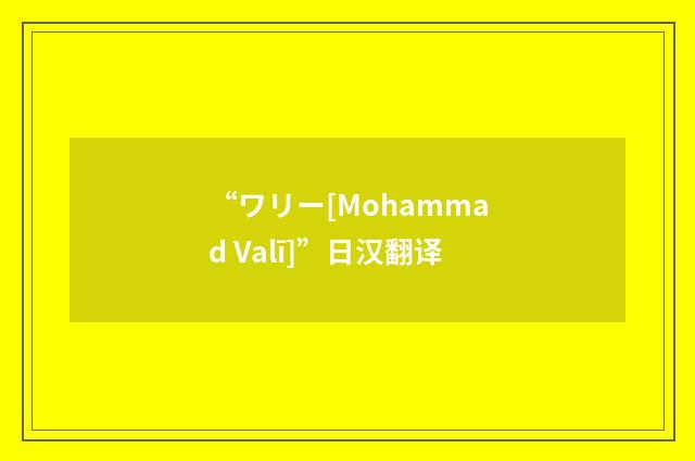 “ワリー[Mohammad Valī]”日汉翻译