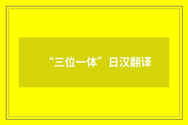 “三位一体”日汉翻译