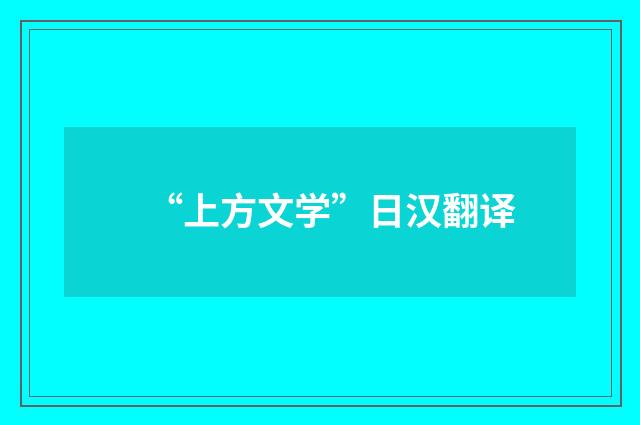 “上方文学”日汉翻译
