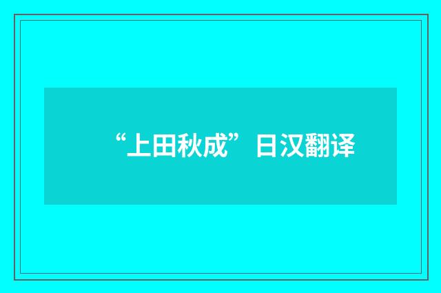 “上田秋成”日汉翻译