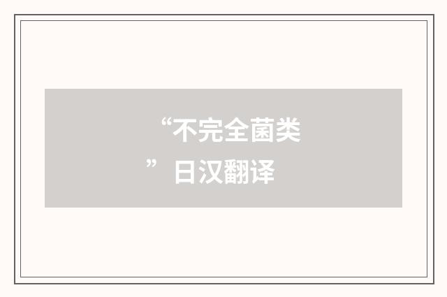 “不完全菌类”日汉翻译