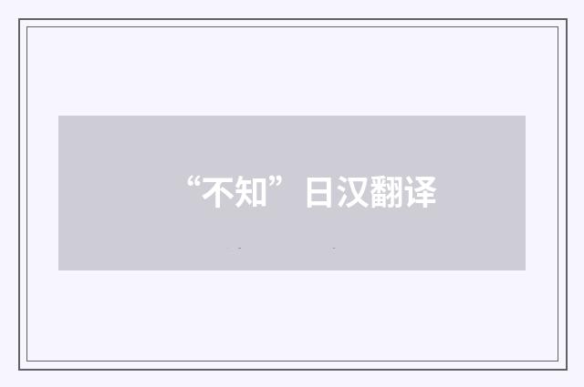 “不知”日汉翻译