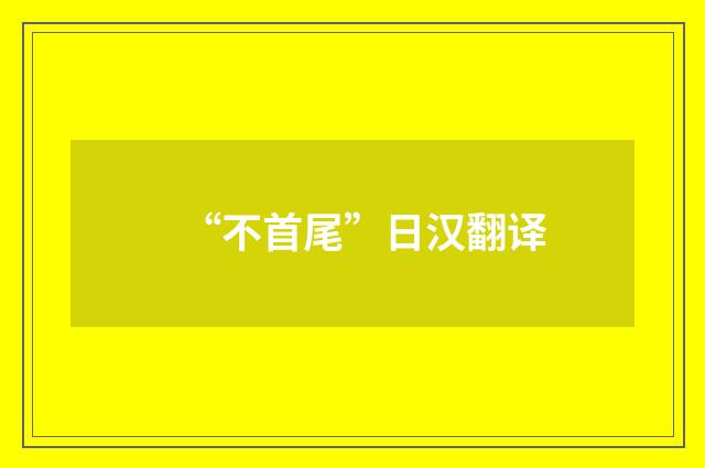 “不首尾”日汉翻译