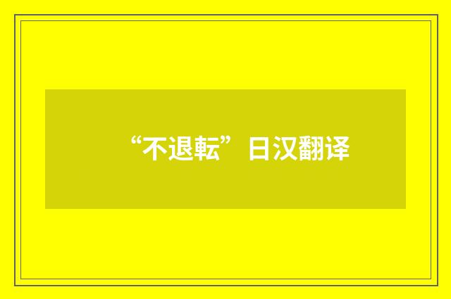 “不退転”日汉翻译