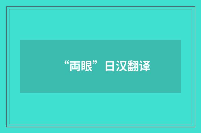 “両眼”日汉翻译