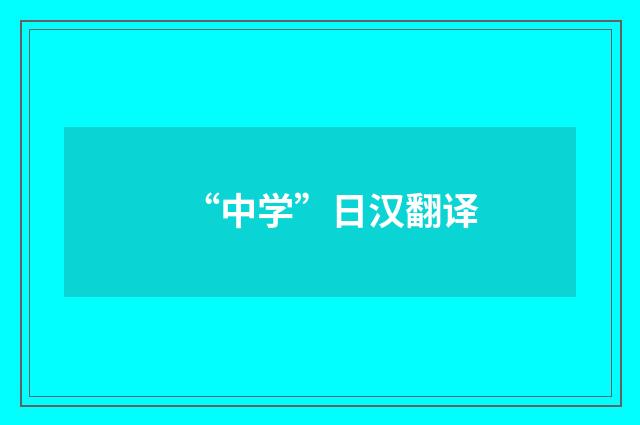 “中学”日汉翻译