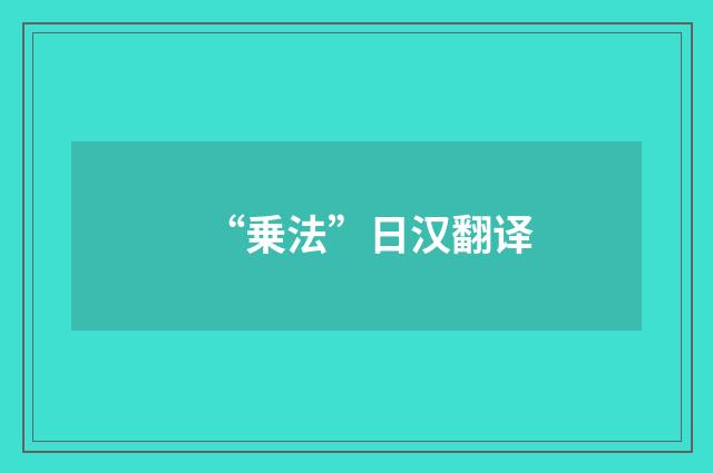 “乗法”日汉翻译