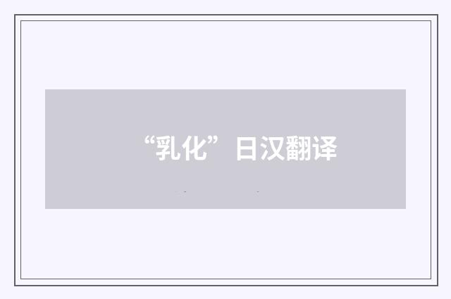 “乳化”日汉翻译