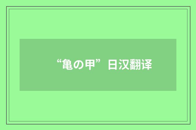 “亀の甲”日汉翻译