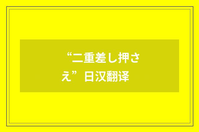 “二重差し押さえ”日汉翻译