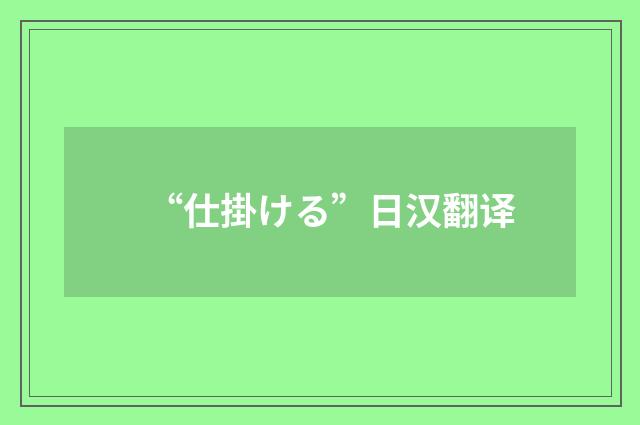 “仕掛ける”日汉翻译