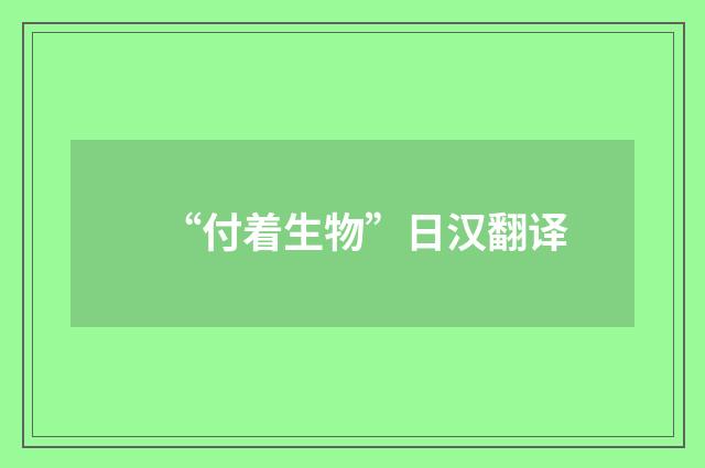 “付着生物”日汉翻译