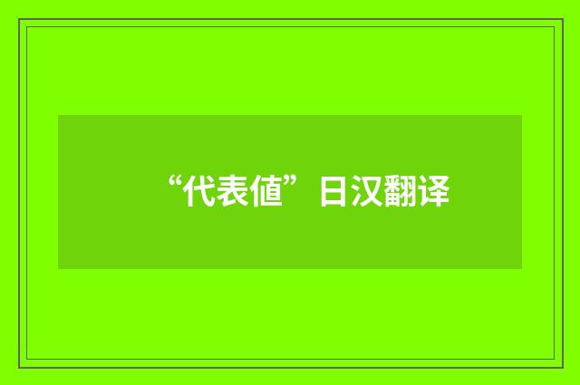 “代表値”日汉翻译