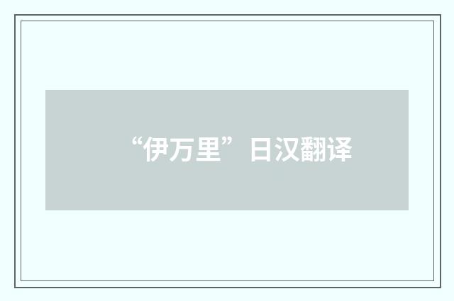 “伊万里”日汉翻译