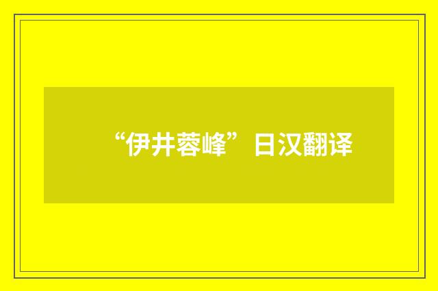 “伊井蓉峰”日汉翻译