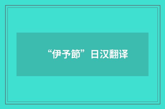 “伊予節”日汉翻译