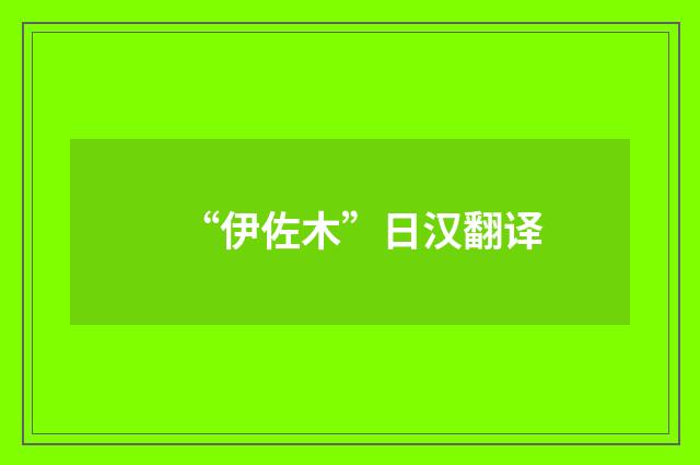 “伊佐木”日汉翻译